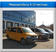 Микроавтобусы 8-10 местные