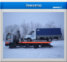 Эвакуатор пример 2