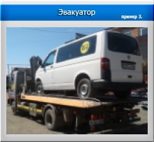 Эвакуатор пример 3