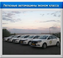 Легковые автомашины эконом класса