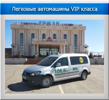 Легковые автомашины VIP класса